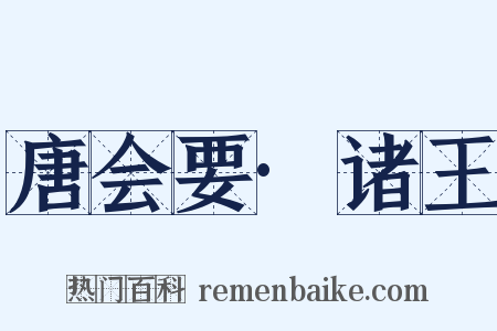 唐会要·诸王是什么意思的图片